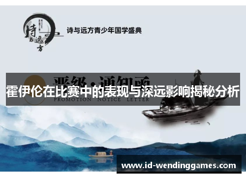 霍伊伦在比赛中的表现与深远影响揭秘分析