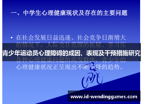 青少年运动员心理障碍的成因、表现及干预措施研究