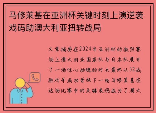 马修莱基在亚洲杯关键时刻上演逆袭戏码助澳大利亚扭转战局