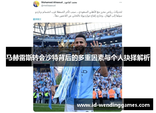 马赫雷斯转会沙特背后的多重因素与个人抉择解析