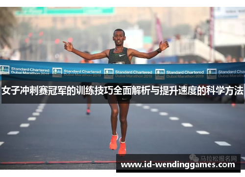 女子冲刺赛冠军的训练技巧全面解析与提升速度的科学方法