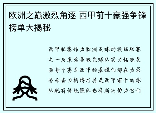 欧洲之巅激烈角逐 西甲前十豪强争锋榜单大揭秘
