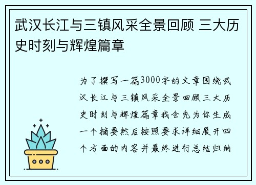 武汉长江与三镇风采全景回顾 三大历史时刻与辉煌篇章