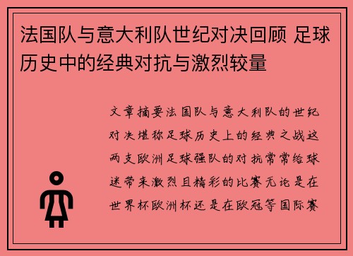 法国队与意大利队世纪对决回顾 足球历史中的经典对抗与激烈较量