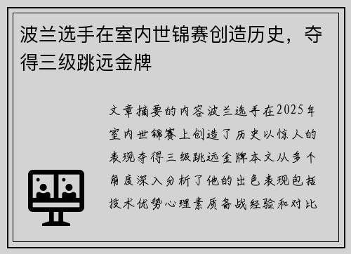 波兰选手在室内世锦赛创造历史，夺得三级跳远金牌